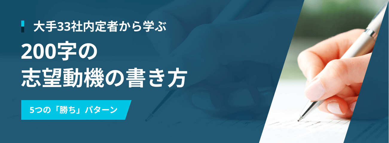 大手33社内定者から学ぶ 200字の 志望動機の書き方 5つの「勝ち」パターン