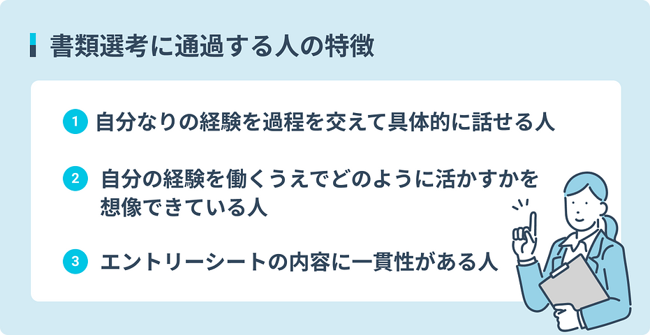 書類選考に通過する人の特徴