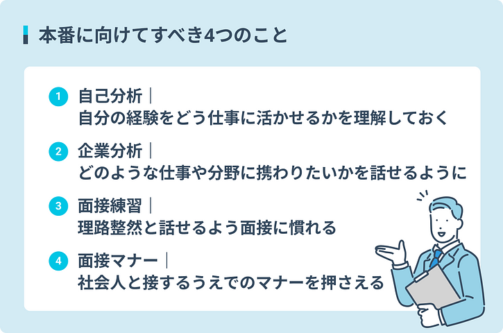 本番に向けてすべき4つこと