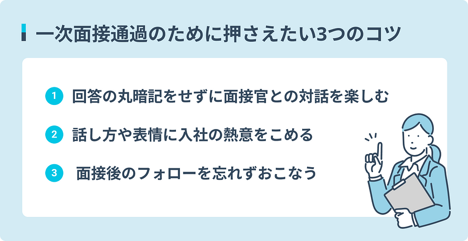 一次面接通過のために押さえたい3つのコツ