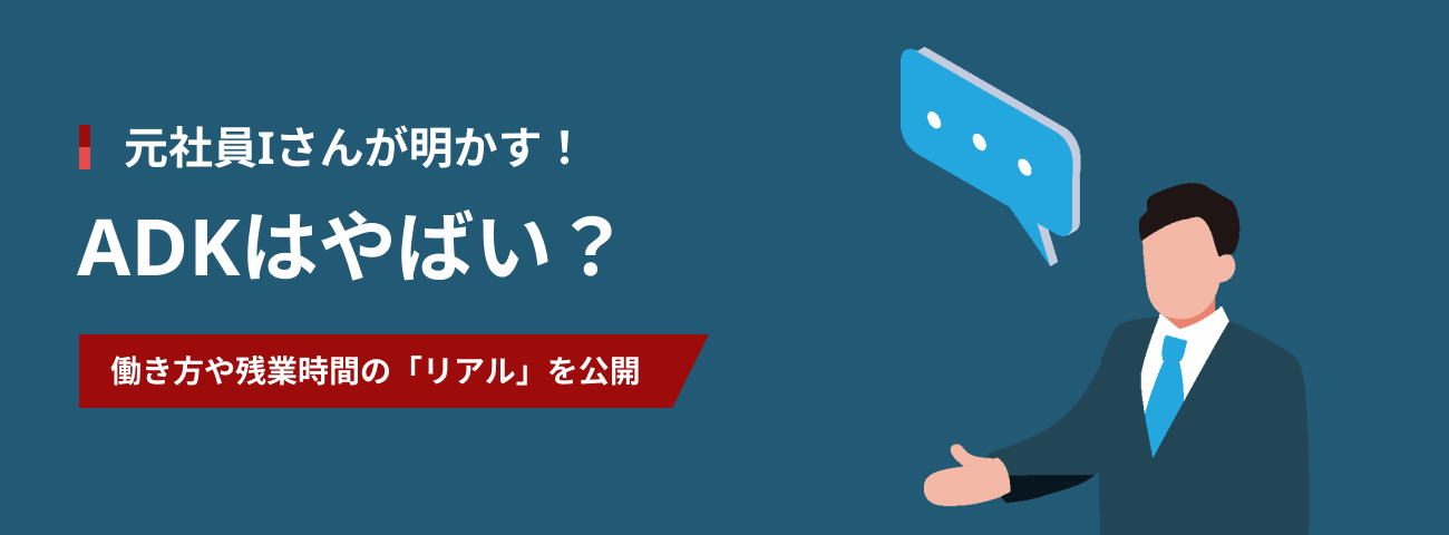 元社員が明かす！ ADKやばい？