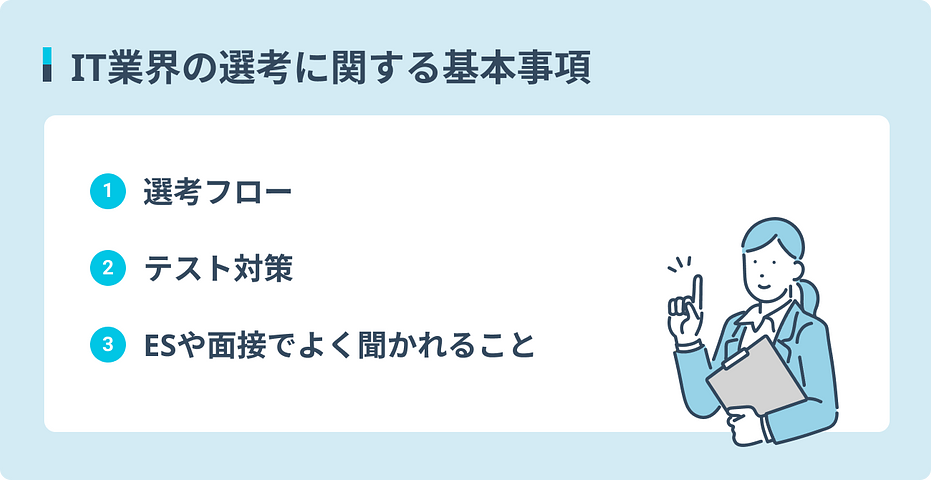 IT業界の選考に関する基本事項