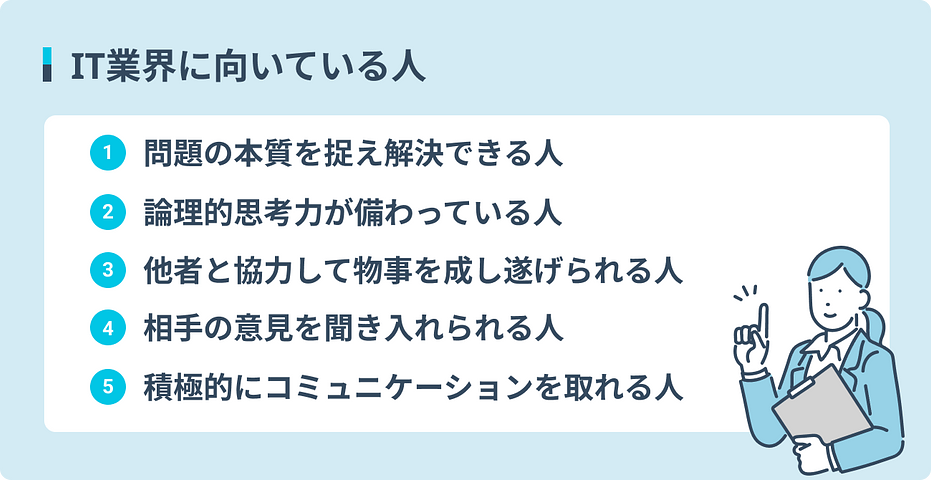 IT業界に向いている人