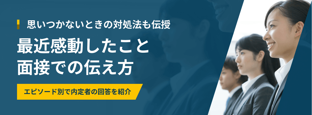 思いつかないときの対処法も伝授 最近感動したこと面接での伝え方