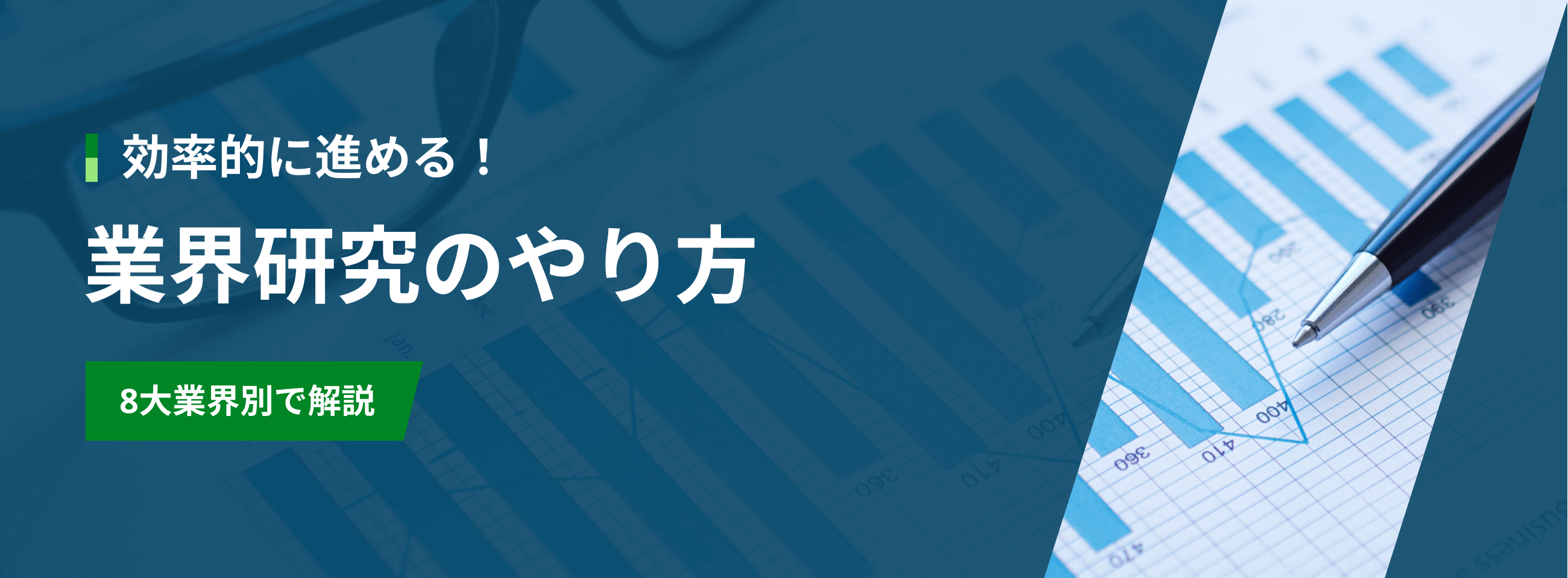 効率的に進める！ 業界研究のやり方 8大業界別で解説