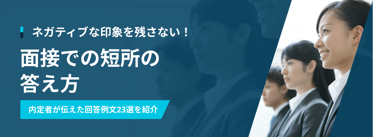ネガティブな印象を残さない！ 面接での短所の 答え方 内定者が伝えた回答例文23選を紹介