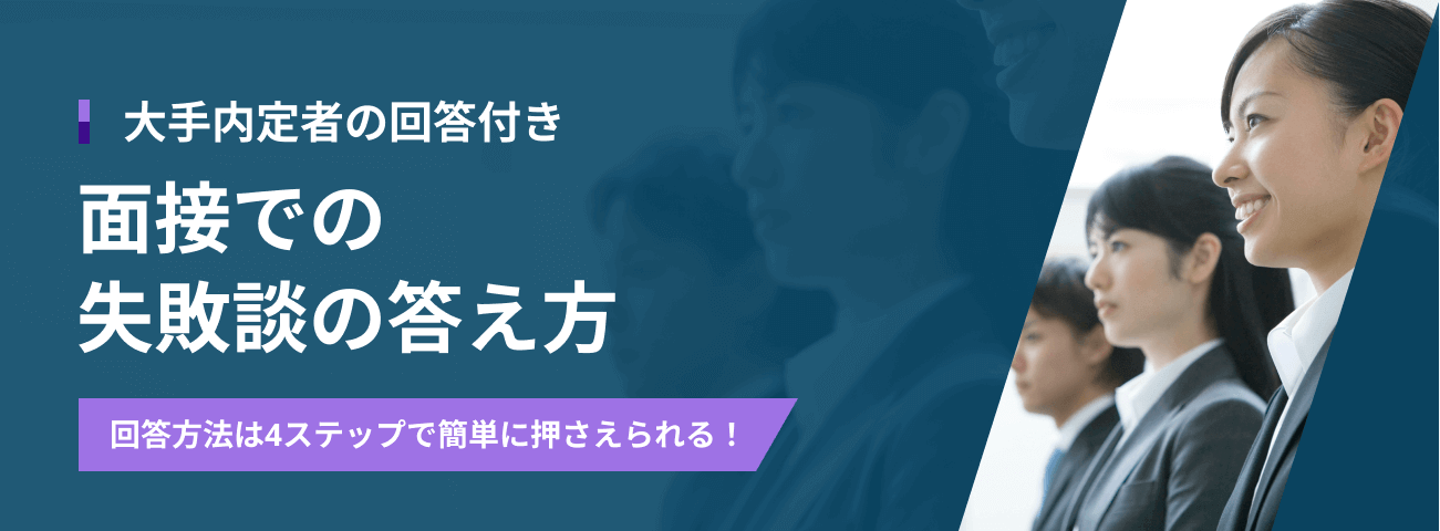 大手内定者の回答付き 面接での 失敗談の答え方