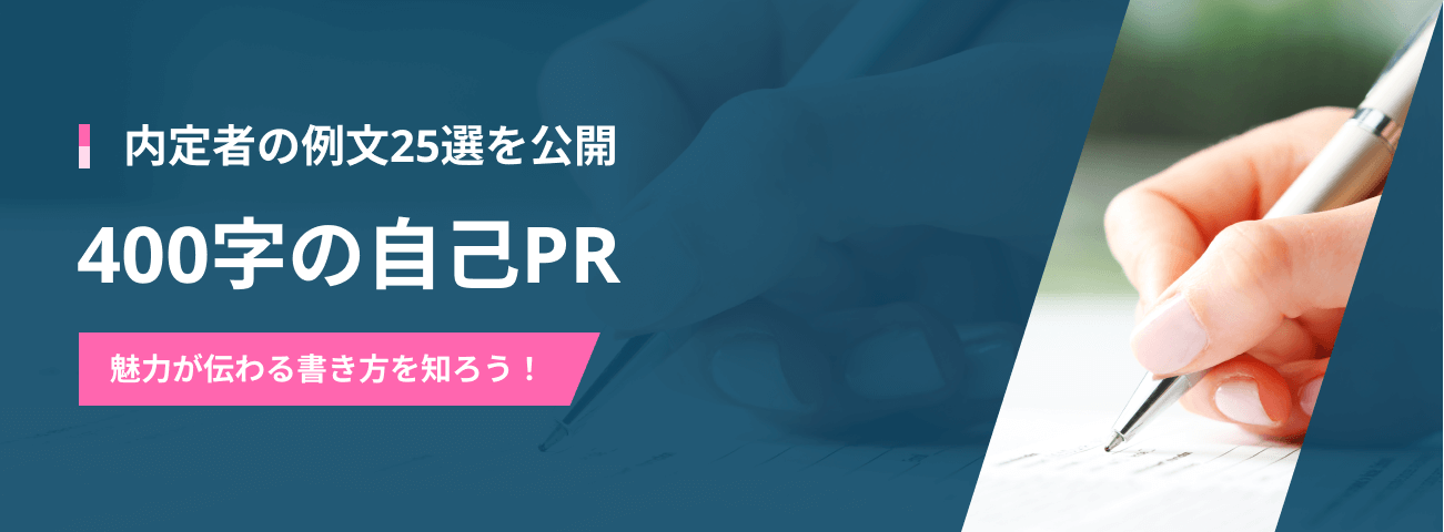 内定者の例文25選を公開  400字の自己PR 魅力が伝わる書き方を知ろう！