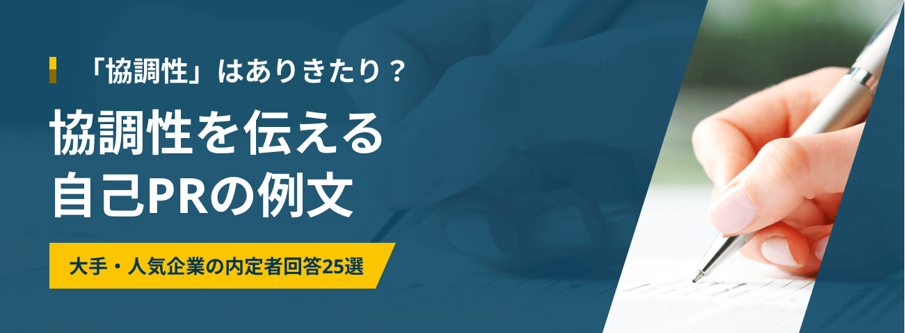 「協調性」はありきたり？ 協調性を伝える 自己PRの例文 大手・人気企業の内定者回答25選