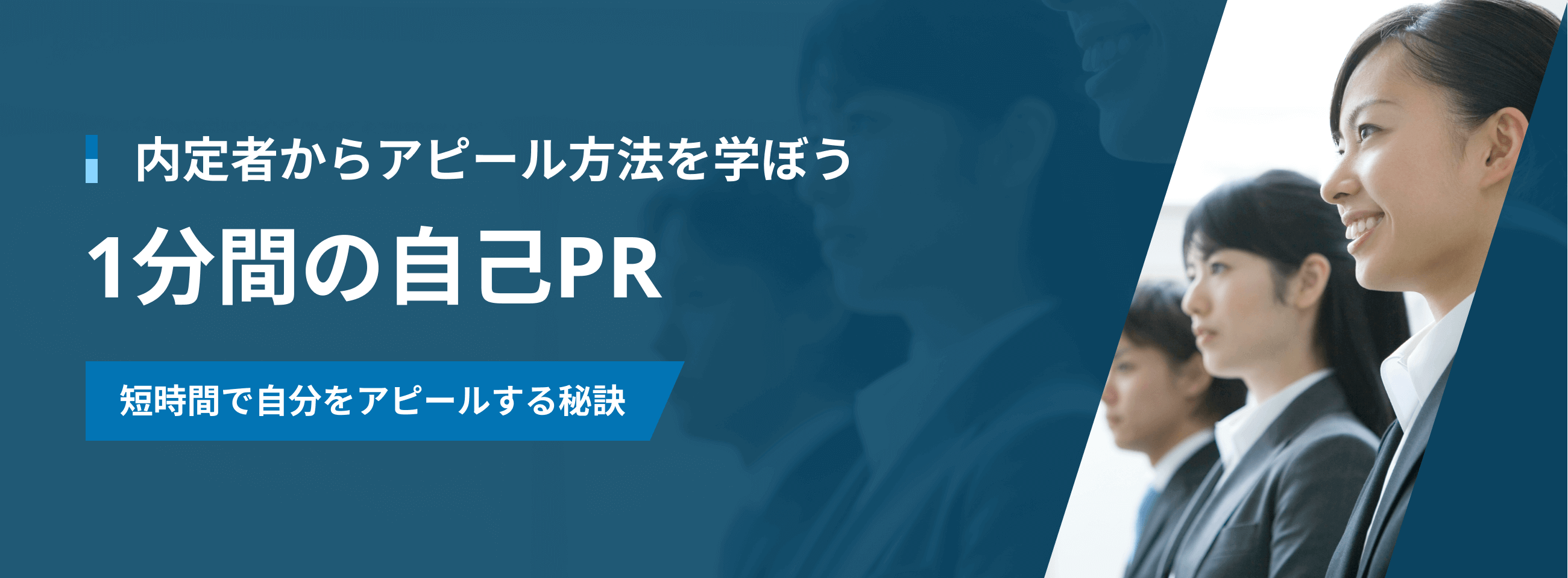内定者からアピール方法を学ぼう 1分間の自己PR 短時間で自分をアピールする秘訣
