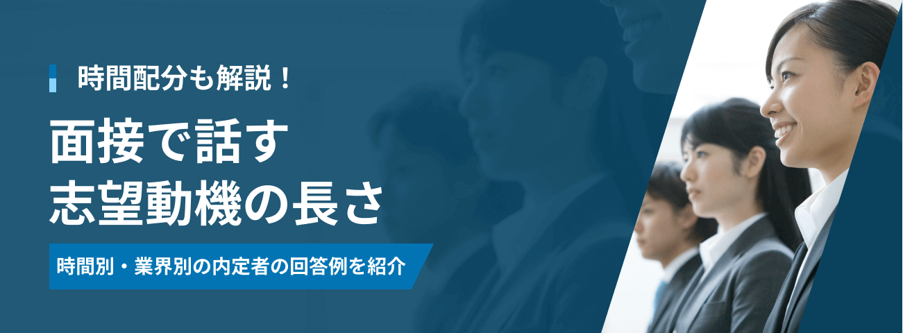 面接の志望動機の適切な長さ｜ベストな時間配分と内定者の回答付き