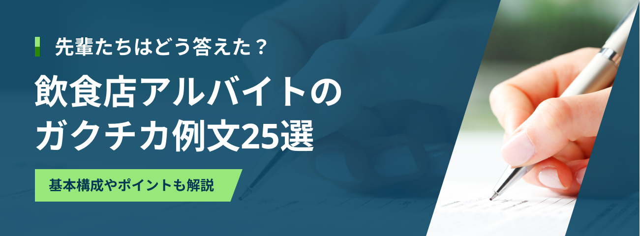 先輩たちはどう答えた？  飲食店アルバイトの ガクチカ例文25選  基本構成やポイントも解説