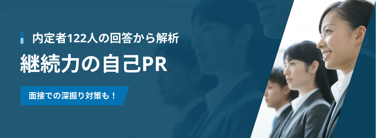継続力の自己PRの書き方｜内定者122人の回答から分析！