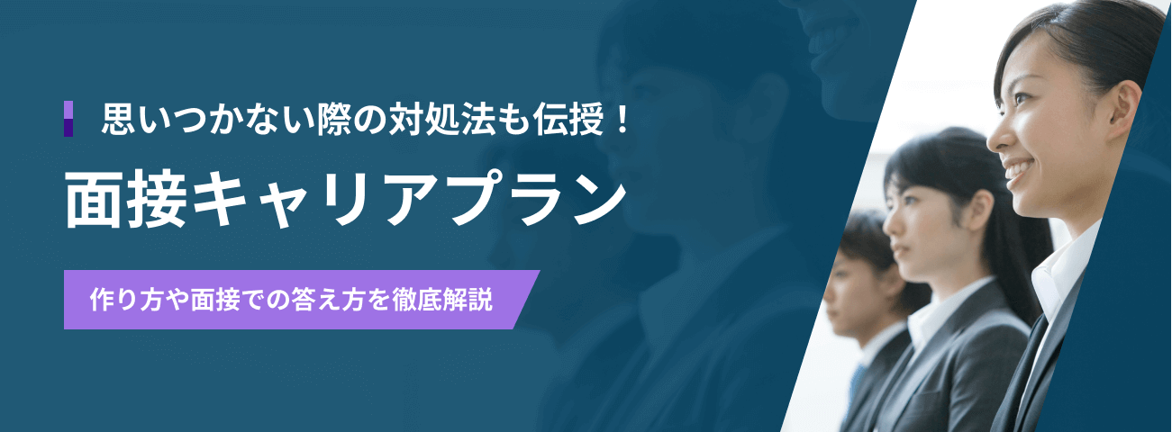 面接でのキャリアプランの答え方｜思いつかない際の対処法も伝授！