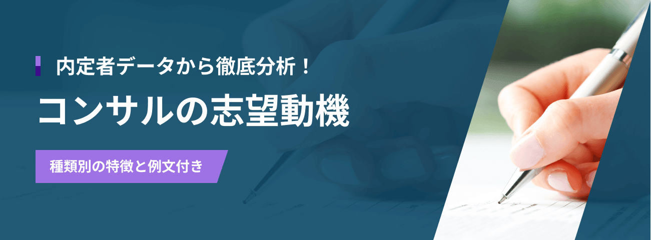 コンサルの志望動機の書き方｜大手コンサル内定者の回答14選付き