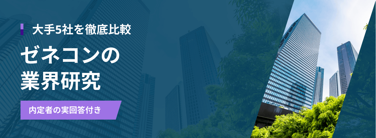 大手5社を徹底比較 ゼネコンの業界研究