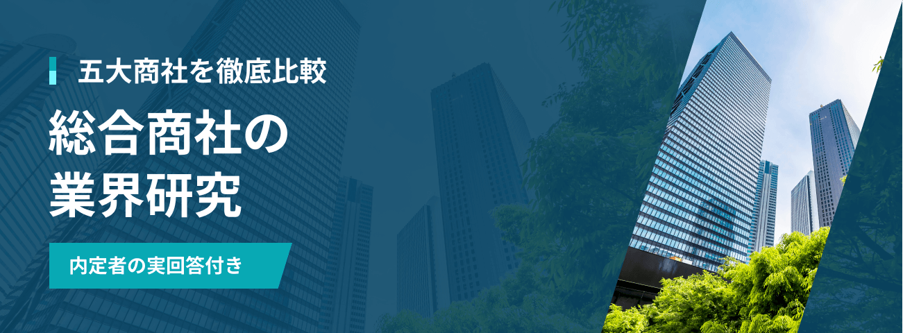 五大商社を徹底比較 総合商社の業界研究