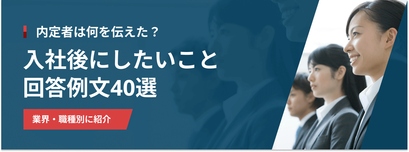 内定者は何を伝えた？入社後にしたいこと回答例文40選