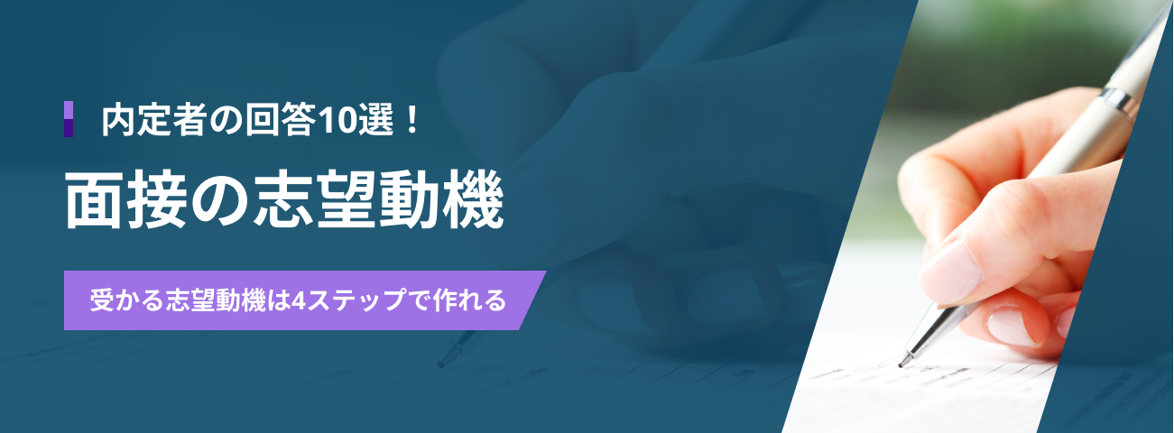 面接 志望 動機 サムネ