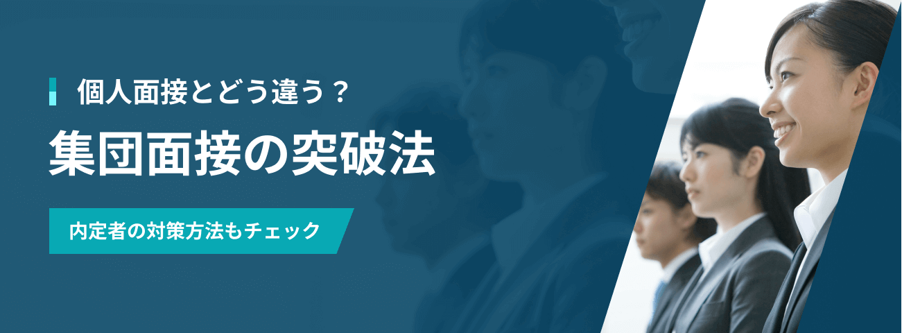 個人面接とどう違う？ 集団面接の突破法 内定者の対策方法もチェック