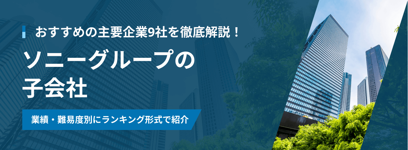 おすすめの主要企業9社を徹底解説！ソニーグループの子会社