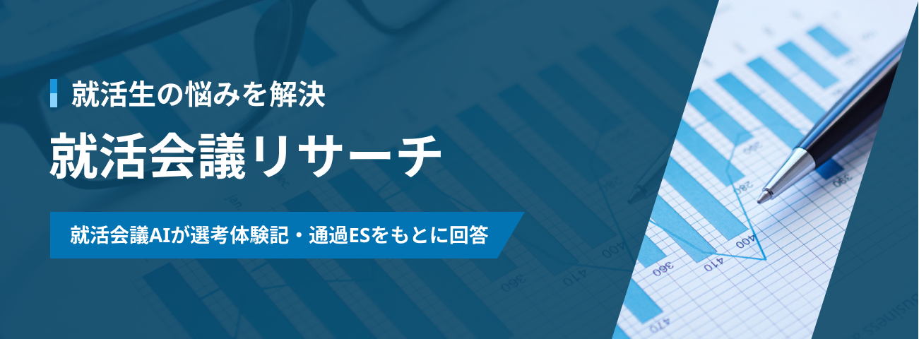 就活会議リサーチー就活会議AIが選考体験記・通過ESをもとに回答ー