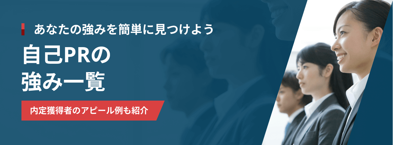 あなたの強みを簡単に見つけよう 自己PRの強み一覧 内定獲得者のアピール例も紹介