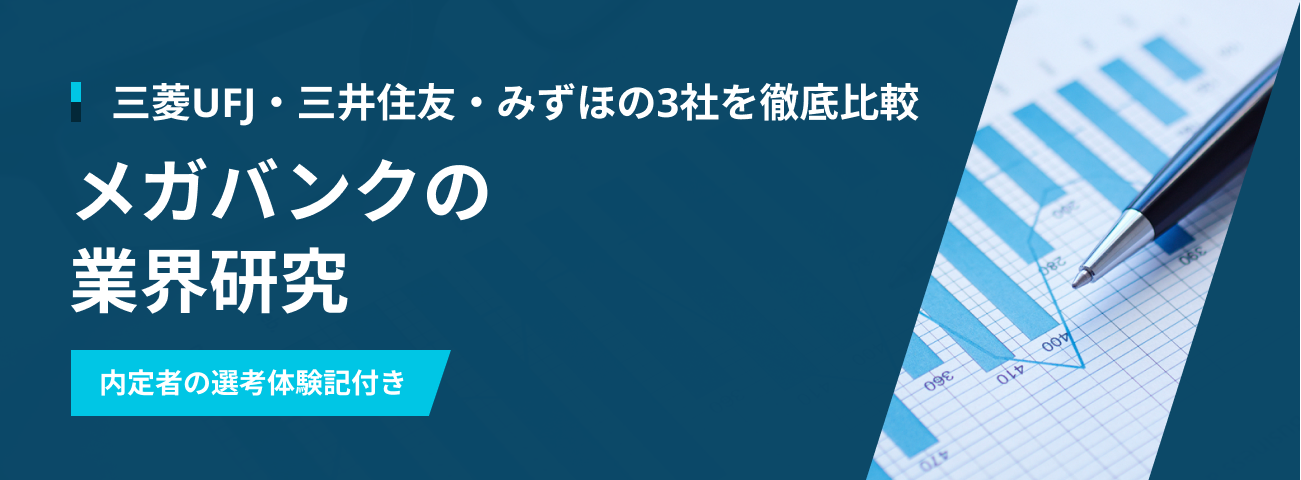 メガバンクの業界研究｜三菱UFJ・三井住友・みずほの3社を徹底比較