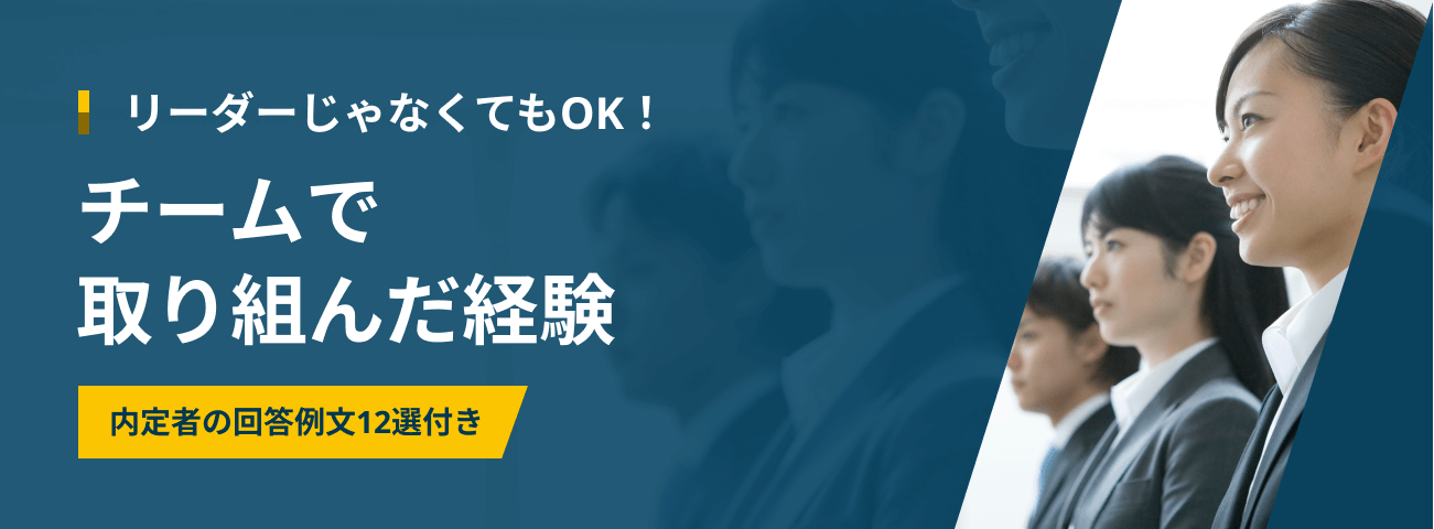 リーダーじゃなくてもOK！チームで取り組んだ経験 内定者の回答例文12選付き