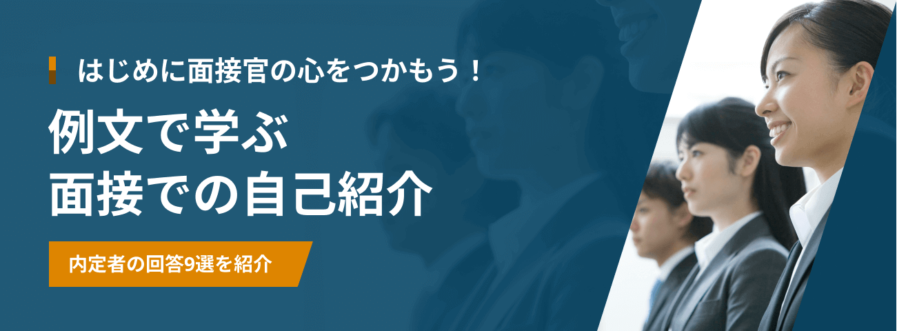 はじめに面接官の心をつかもう！ 例文で学ぶ 面接での自己紹介 内定者の回答10選を紹介