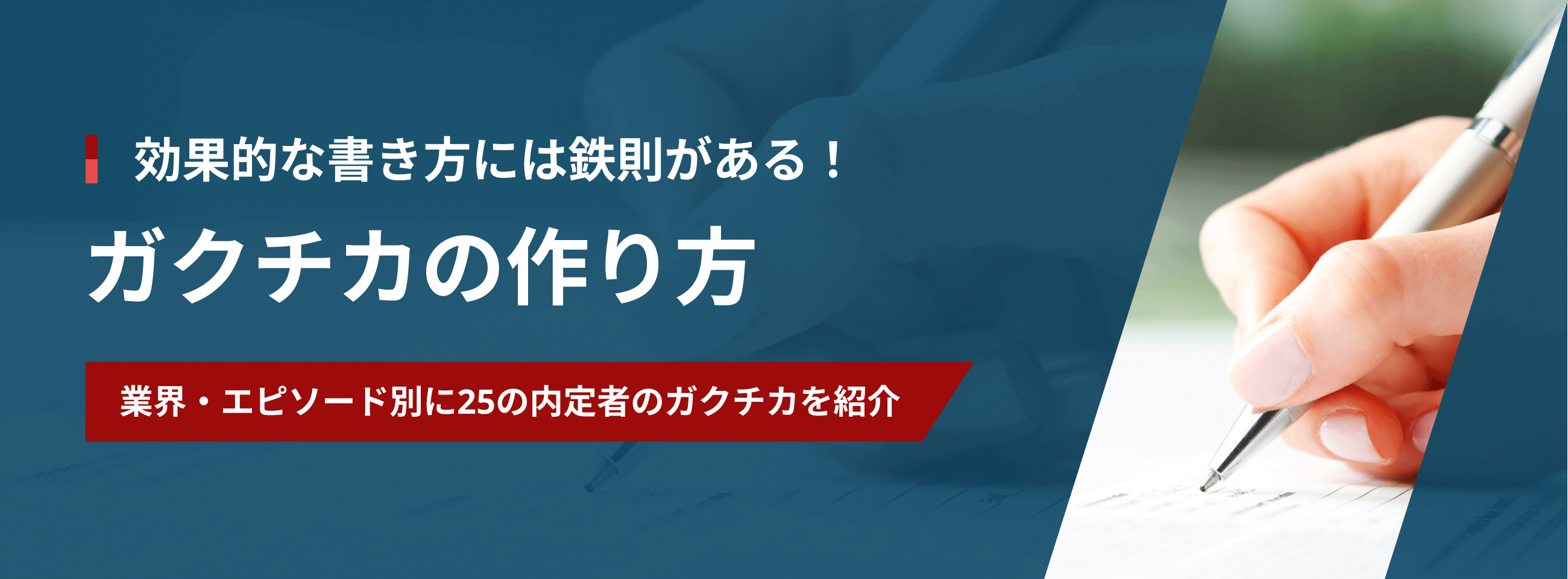効果的な書き方には鉄則がある！ 「学生時代力を入れたこと」の作り方