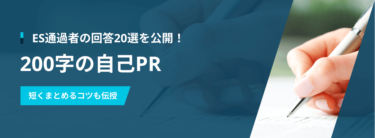 ES通過者の回答20選を公開！ 200字の自己PR