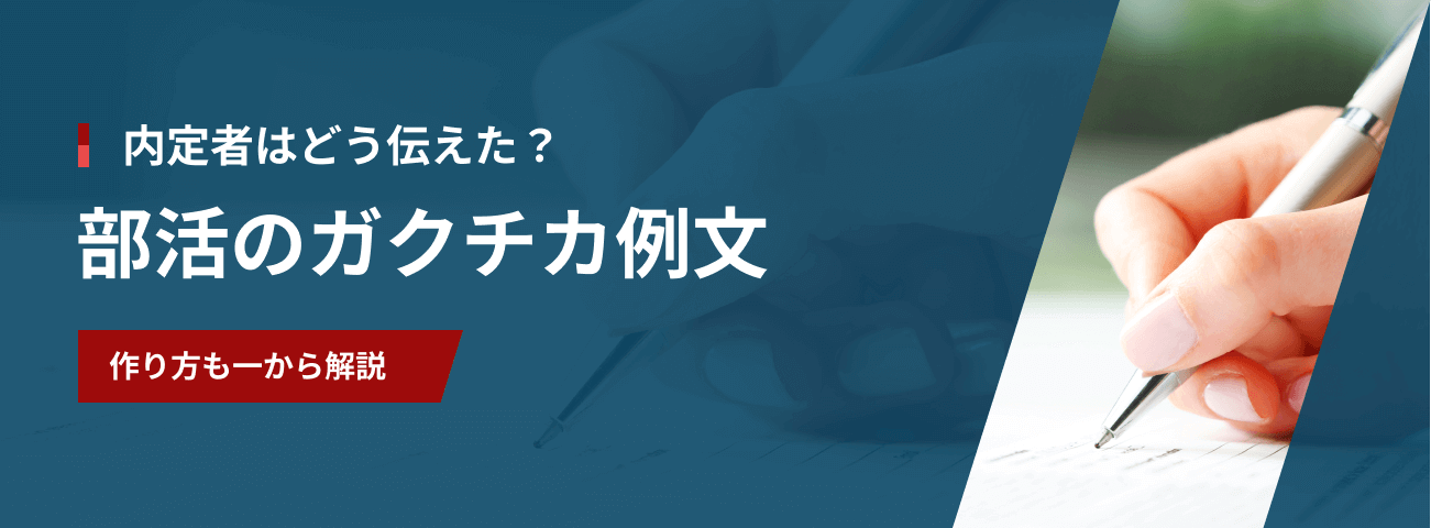 「部活のガクチカ」例文40選｜内定者の回答を部活・役割・強み別に紹介