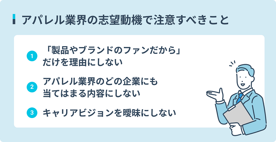 アパレル業界の志望動機作成時の3つの注意点