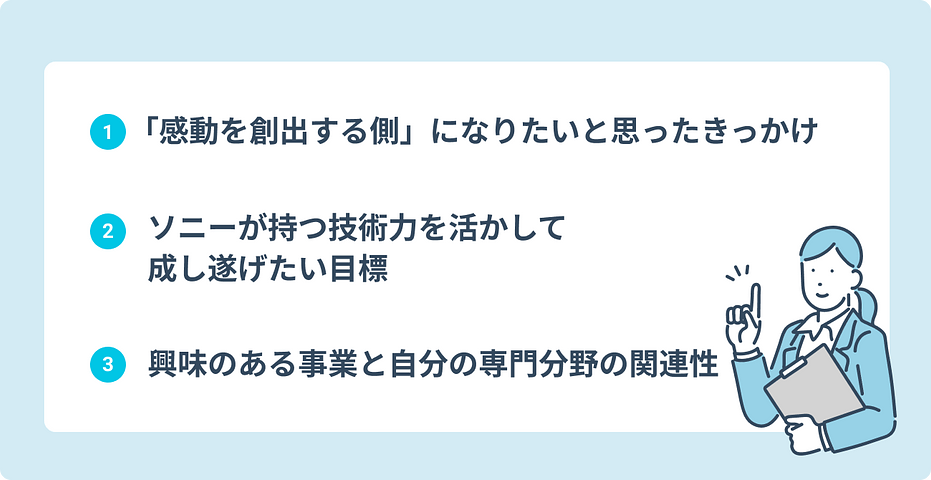 ソニーの選考で話したい3つのエピソード