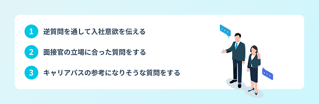 一次面接の逆質問で好印象を残す3つのコツ