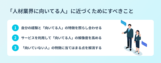 人材業界に向いてる人」に近づくためにすべきこと