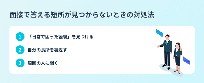 {面接で答える短所が見つからないときの対処法}