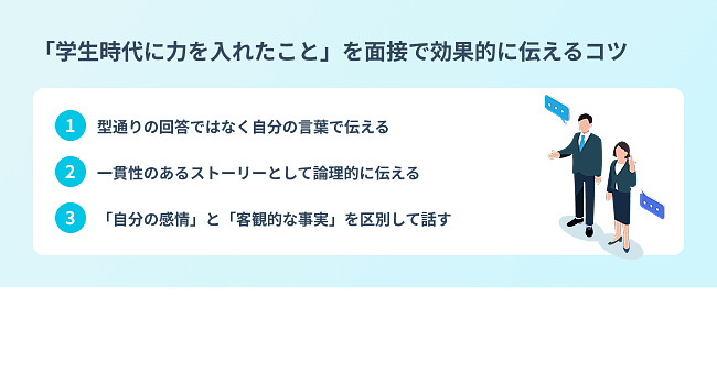 「学生時代に力を入れたこと」を面接で効果的に伝えるコツ