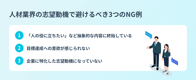 人材業界の志望動機で避けるべき3つのNG例