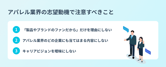 アパレル業界の志望動機で注意すべきこと