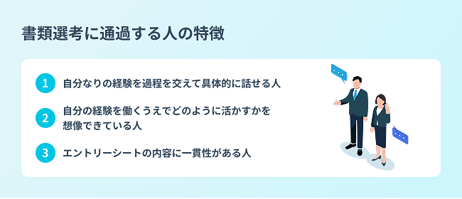 書類選考に通過する人の特徴