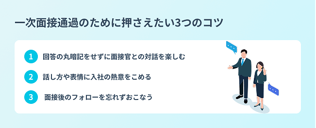 一次面接通過のために押さえたい3つのコツ