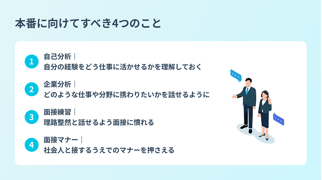 本番に向けてすべき4つのこと