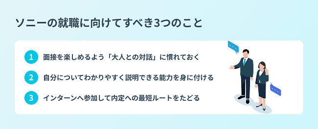 ソニーの就職に向けてすべき3つのこと