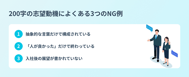 200字の志望動機によくある3つのNG例