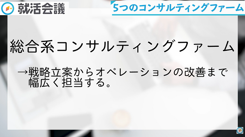 総合系コンサルティングファームの特徴