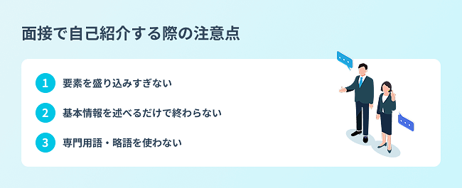 {面接で自己紹介する際の注意点}