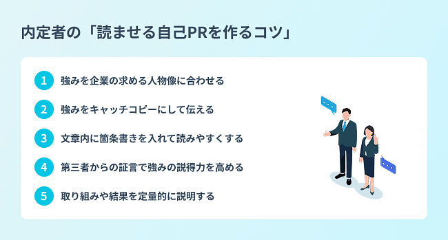 {内定者の「読ませる自己PRを作るコツ」}