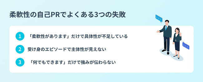 {柔軟性の自己PRでよくある3つの失敗}